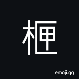 Ideograph (same as 匣) a case; a small box CJK Symbol