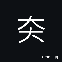 Ideograph (same as å¥—) a case; a wrapper; a covering; a snare, to encase; to slip over CJK Symbol