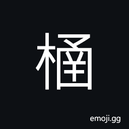 Ideograph (same as æ¤·) a casket; a box; a bowl; a cup, to allow, an envelope CJK Symbol