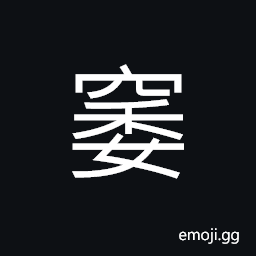 Ideograph (same as 窩) a cave; a den, living quarters; a house, to hide; to harbor CJK Symbol