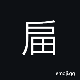 Ideograph (same as 屇) a cave a hold in the ground; a hole CJK Symbol