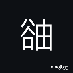 Ideograph (same as 岫) a cavern; a cave, a mountain peak CJK Symbol