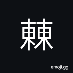 Ideograph (same as æ›¹) a Chinese family name, surrounded, a whole day; a revolution of the sun CJK Symbol