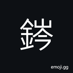 Ideograph (same as 鑱) a chisel, a coulter, mattock, sharp CJK Symbol