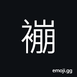 Ideograph (same as 綳繃) a cloth to carry an infant on the back, to tie; to bind, to break open, to endure or bear CJK Symbol