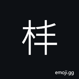Ideograph (same as æ£’) a club; a stick, to hit with a club, good; strong; wonderful CJK Symbol