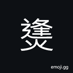 Ideograph (same as 烽) a conical brick-structure in which to light a beacon; (in ancient China) a tall structure (on a city wall, etc.) where fire was made to signal enemy invasion or presence of bandits CJK Symbol