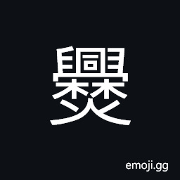 Ideograph (same as 爨) a cooking-stove; to cook, a mess, a kind of theatrical composition CJK Symbol