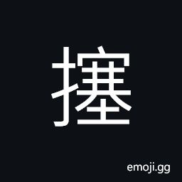 Ideograph (same as å¡ž) a cork or stopper; to cork; to seal, to fill up, to block CJK Symbol