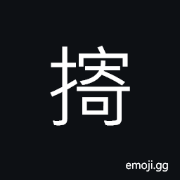 Ideograph (same as åº‹) a cupboard; a closet, to put into a cupboard or closet; to put into the proper place, to wear on the head, to support; to sustain; to bear CJK Symbol
