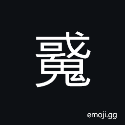 Ideograph (same as éŠ) a cyclone; a whirlwind, a fabulous creature which supposedly hurts human beings by casting sand out of its mouth; ghost CJK Symbol