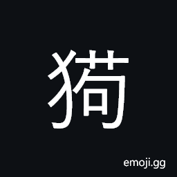 Ideograph (same as ç‹—) a dog; canine CJK Symbol