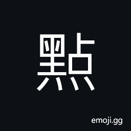 Ideograph (same as 點) a dot; a spot; a speck, a point, a little; a mite, to count; to check on by one, to punctuate CJK Symbol
