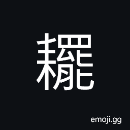 Ideograph (same as è€™) a drag; a harrow; a rake CJK Symbol