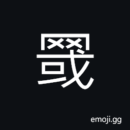 Ideograph (same as ç½) a drag-net; a fine net used to catch small fish CJK Symbol