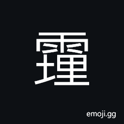 Ideograph (same as 霾) a dust-storm, misty; foggy; cloudy CJK Symbol