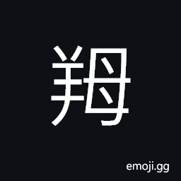 Ideograph (same as ç‰‚) a ewe or she-goat CJK Symbol