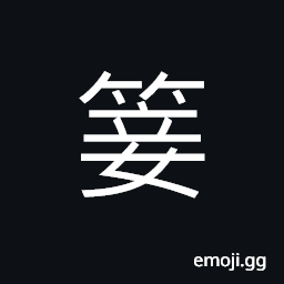 Ideograph (same as 箑) a fan, (same as 翣) feathers adorning a coffin, bamboo ware CJK Symbol