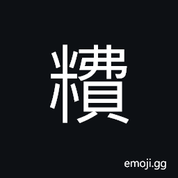 Ideograph (same as å±) a fart; to break wind CJK Symbol