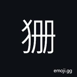 Ideograph (same as ç‹¦) a fierce dog, a kind of animal (looks like a wolf) CJK Symbol