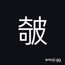 Ideograph (same as 欹) a fierce dog, an interjection of pleasure -- Bravo! Good! (interchangeable 騎) to sit astride on CJK Symbol