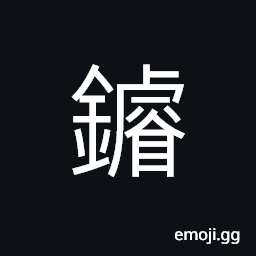 Ideograph (same as ç’¿ ç’‡) a fine kind of jade CJK Symbol