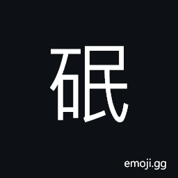 Ideograph (same as 賨) a fine stone resembling jade CJK Symbol