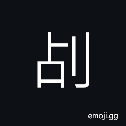 Ideograph (same as çŽ·) a flaw; a defect, to cut with a sword; to chop CJK Symbol