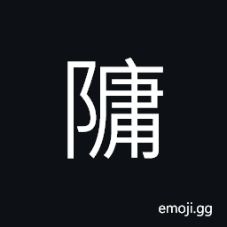 Ideograph (same as 墉) a fortified wall, a wall CJK Symbol