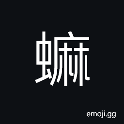 Ideograph (same as 蟆) a frog, a toad CJK Symbol