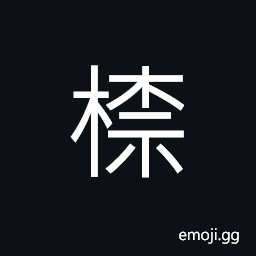 Ideograph (same as 柰) a fruit tree; a crab-apple, for which the second from is strictly used, leaves sprouting from the stump of a tree; shoots from an old stump CJK Symbol