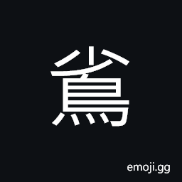Ideograph (same as 雀) a general name of small birds, as sparrows, chickadees, etc. CJK Symbol