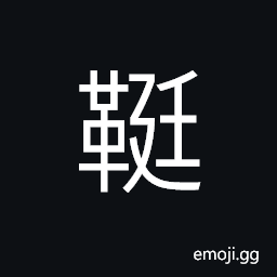 Ideograph (same as 鞓) a girdle; a leather waistband, a leather belt, silk ribbons, sash, etc. attached to an official seal or medal; cordon (as a badge of honor) CJK Symbol