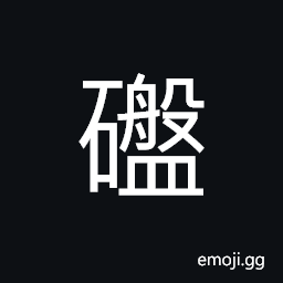 Ideograph (same as ç£) a great rock CJK Symbol