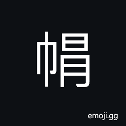 Ideograph (same as å¸½) a hat, headwear, a cap (of fountain-pen, crew, etc.) CJK Symbol