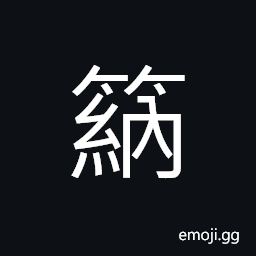 Ideograph (same as 笝) a hawser; a cable; a bamboo rope used to tie on a boat CJK Symbol