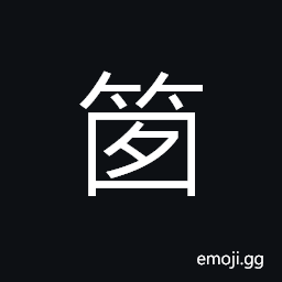 Ideograph (same as 笝) a hawser; a cable; a bamboo rope used to tie on a boat, to mend a bamboo fence CJK Symbol