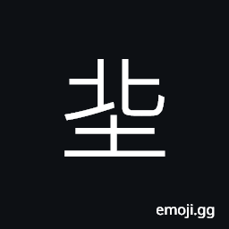 Ideograph (same as 丘) a hillock or mound CJK Symbol