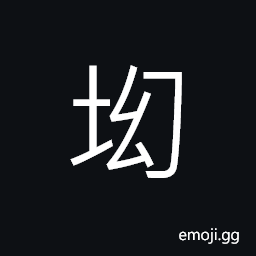 Ideograph (same as å³) a hollow in the ground; a cavity, undulating CJK Symbol