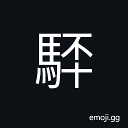 Ideograph (same as é§“) a horse with mixed color of yellow and white CJK Symbol