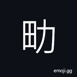 Ideograph (same as ç”·) a human; a man; a boy (non-classical form of ç•™) to remain; to stay, to keep, to preserve CJK Symbol