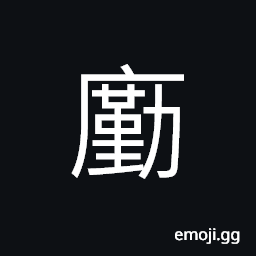 Ideograph (same as å»‘) a hut; cottage, careful; eager; concern CJK Symbol