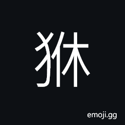 Ideograph (same as 貅) a kind of animal like a tiger, a fabulous fierce beast -- thus -- fierce; valiant; heroic; brave CJK Symbol