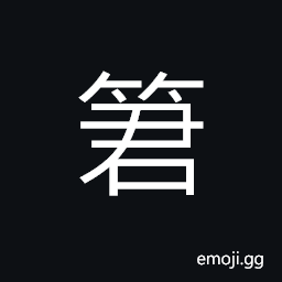 Ideograph (same as 箘) a kind of bamboo CJK Symbol