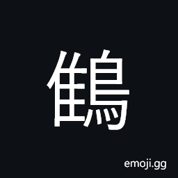 Ideograph (same as éµ») a kind of bird in ancient books; a wood-pigeon; a hawk CJK Symbol