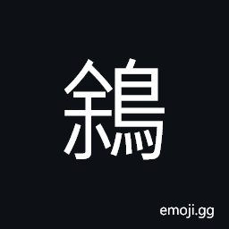 Ideograph (same as 鵌) a kind of bird which shares its nest with rats CJK Symbol