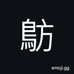 Ideograph (same as é¶­) a kind of black bird; most of the time stay by the marsh; where water gathers CJK Symbol