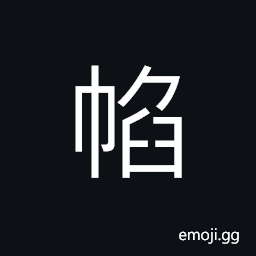 Ideograph (same as 帢) a kind of cap worn by an officer in old China CJK Symbol