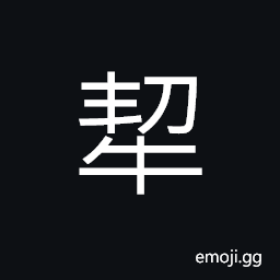 Ideograph (same as è§¢) a kind of cattle with two horns straight up CJK Symbol