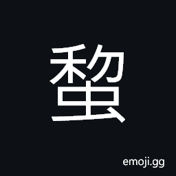 Ideograph (same as 蜊) a kind of clam with thick white shells CJK Symbol